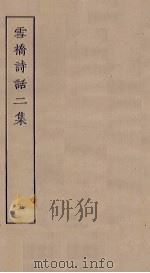 雪桥诗话二集 5 PDF电子版封面