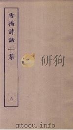雪桥诗话二集  6（ PDF版）