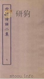 雪桥诗话二集 7 PDF电子版封面