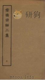 雪桥诗话三集 6 PDF电子版封面