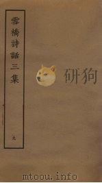 雪桥诗话三集 9 PDF电子版封面
