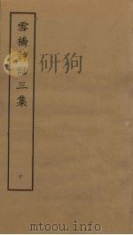 雪桥诗话三集 10 PDF电子版封面