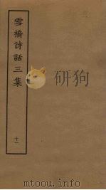 雪桥诗话三集  11（ PDF版）