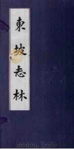 东坡志林   1919  PDF电子版封面    （宋）苏轼撰 