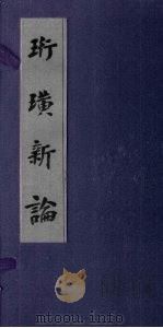 珩璜新论（1936 PDF版）