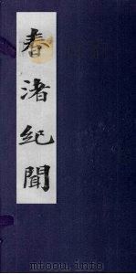 春渚纪闻  卷5-10（ PDF版）