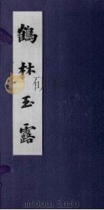 鹤林玉露 卷7-12 PDF电子版封面