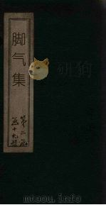 脚气集（1919 PDF版）