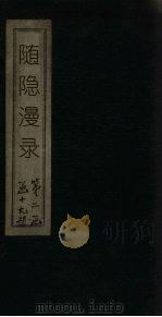 随隐漫录（1920 PDF版）