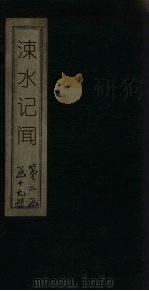涑水记闻  卷1-8（ PDF版）