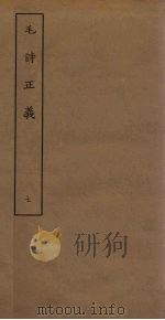 毛诗正义  7（ PDF版）