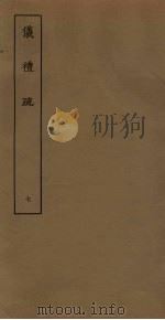 仪礼疏  7（ PDF版）