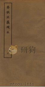 春秋正义残本 5 PDF电子版封面