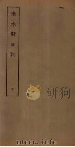 味水轩日记 4 PDF电子版封面 (明)李日华撰