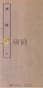 刑统 4 PDF电子版封面