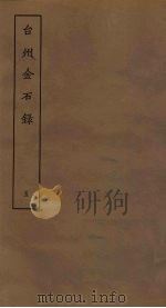 台州金石录 5 PDF电子版封面
