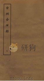 台州金石录  7（ PDF版）