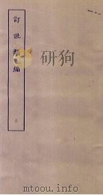 订讹类编  3（ PDF版）