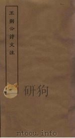 王刑公诗文注 3 PDF电子版封面