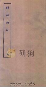 类林杂说 2 PDF电子版封面