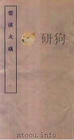云溪友议 1 PDF电子版封面