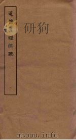 道德真经注疏  1（ PDF版）