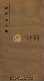 张说之文集 2 PDF电子版封面