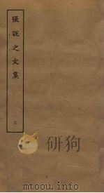 张说之文集  3（ PDF版）
