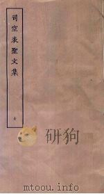 司空表圣文集（ PDF版）
