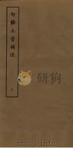 句馀土音补注 5 PDF电子版封面