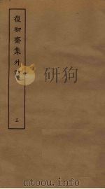 复初斋集外诗 5 PDF电子版封面