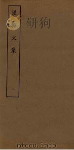 漫塘文集 1 PDF电子版封面