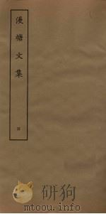 漫塘文集 4 PDF电子版封面