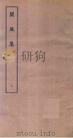阆风集 2 PDF电子版封面
