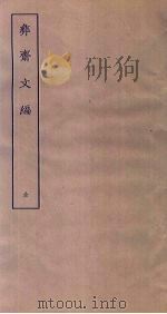 彝斋文编 PDF电子版封面