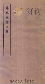 傅与砺诗文集 1 PDF电子版封面