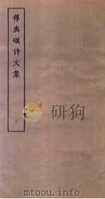 傅与砺诗文集 3 PDF电子版封面