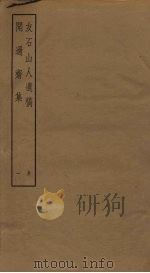 友石山人遗稿  闻过斋集  1（ PDF版）