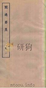 闻过斋集 2 PDF电子版封面