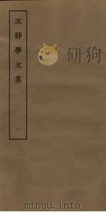 王静学文集  1（ PDF版）