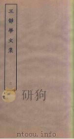 闻过斋集  2（ PDF版）