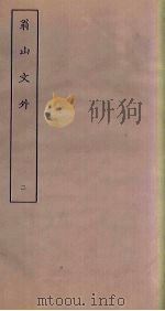 翁山文外 2 PDF电子版封面 屈大均