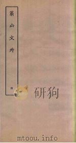 翁山文外 4 PDF电子版封面 (清)屈大均撰