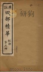 四部精华 经部 第3册 PDF电子版封面