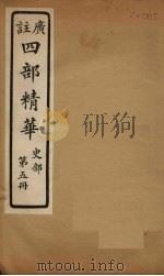 四部精华 史部 第5册 PDF电子版封面