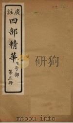 四部精华 子部 第3册 PDF电子版封面