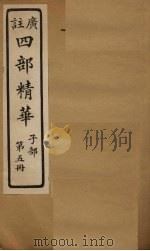 四部精华  子部  第5册（ PDF版）