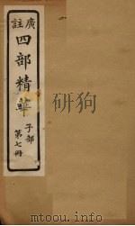 四部精华 子部 第7册 PDF电子版封面