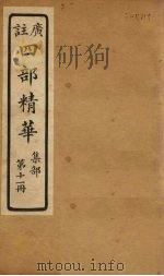 四部精华  集部  第11册（ PDF版）