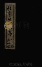 教育丛书四集  馀录至本国学事（ PDF版）